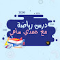 درس رياضه مع مستر حمدى سامى Image Thumbnail