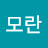 @모란-i1d