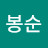 @양봉순-q5q