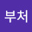 @부자부처-q3p