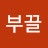 @부끌-e9q