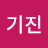 @권기진-h1c