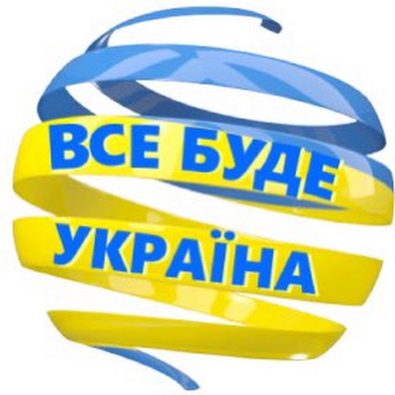 Все буде Добре