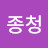 @종청