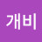 @손개비
