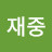@김재중-z8r