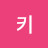 @키키-l4i