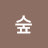 @숲-h1s