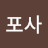 @포사-z8u