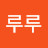 @마이콜루루