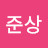 @이준상-y5z