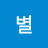 @별-e7t