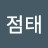 @우점태-r4o