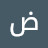 الصورة الرمزية لـ @ضوءالشمسضوءالشمس-ص9م