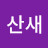 @산새-h1g