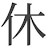 @휴-x6n