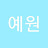 @KIMYEWON06