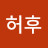 @하호허후