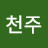 @나천주-w8f
