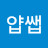 @얍쌥