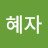 @현혜자-h3s