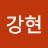 @이강현-h9i
