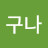 @누구나-r9t