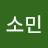 @성불하세여소민