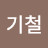 @신기철-d6v