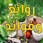 روائع وفوائد