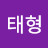 @이태형-f5r