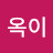 @김옥이-t2m