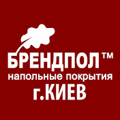 Брендпол напольные покрытия