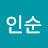 @박인순-s4y