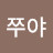 @현쭈야-l2f