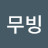 @무빙-j2p