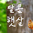 @달콤햇살