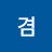 @겸-k7t