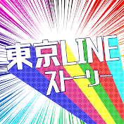 東京LINEストーリー