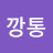 @인간깡통