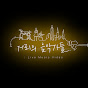 거리의 음악가들Live music video logo