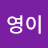 @김영이-r1f