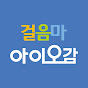 걸음마 아이오감