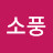 @소풍-m2u