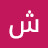 @شيماءمحمود-ل6ب