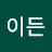 @정이든-s2b