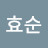 @이효순-n3o