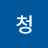 @청산에살으리-d8r
