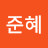 @전준혜-t4s