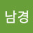 @안남경-f7c